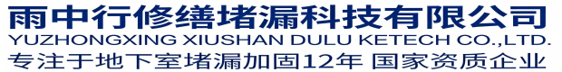 金山雨中行修缮堵漏科技有限公司